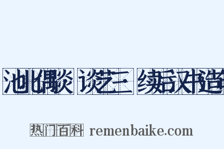 池北偶谈·谈艺三·续后汉书造句是什么意思的图片